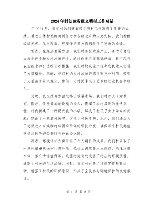 2024年村创建省级文明村工作总结