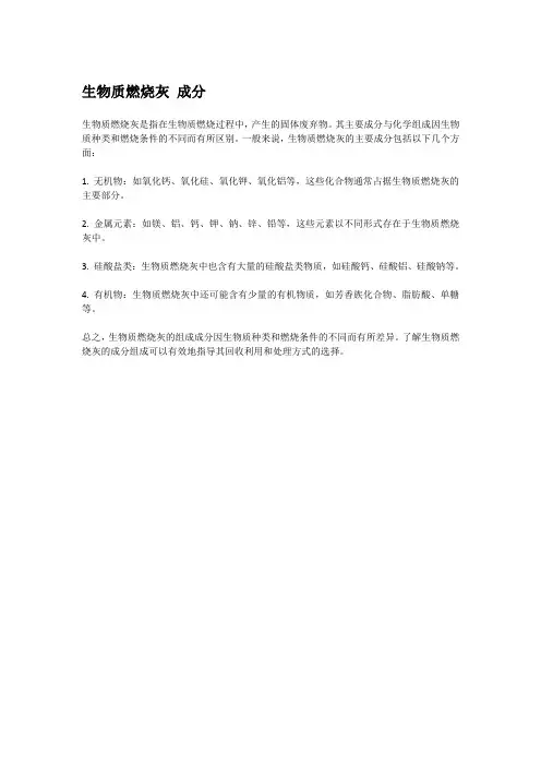 生物质燃烧灰 成分