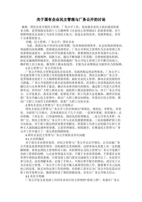 关于国有企业民主管理与厂务公开的讨论