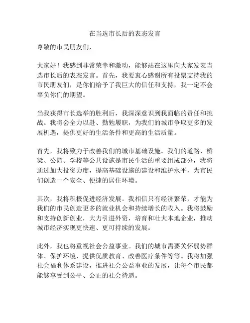 在当选市长后的表态发言