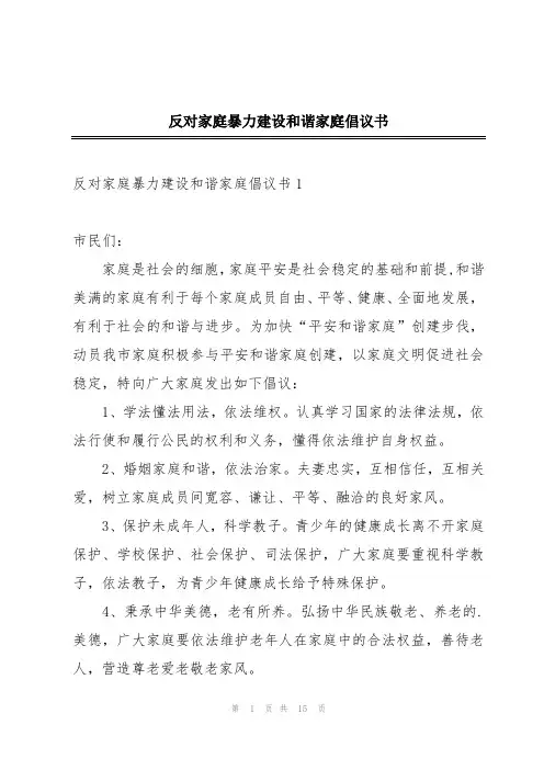 反对家庭暴力建设和谐家庭倡议书