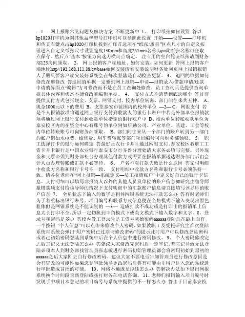 网上报账常见问题及解决方案