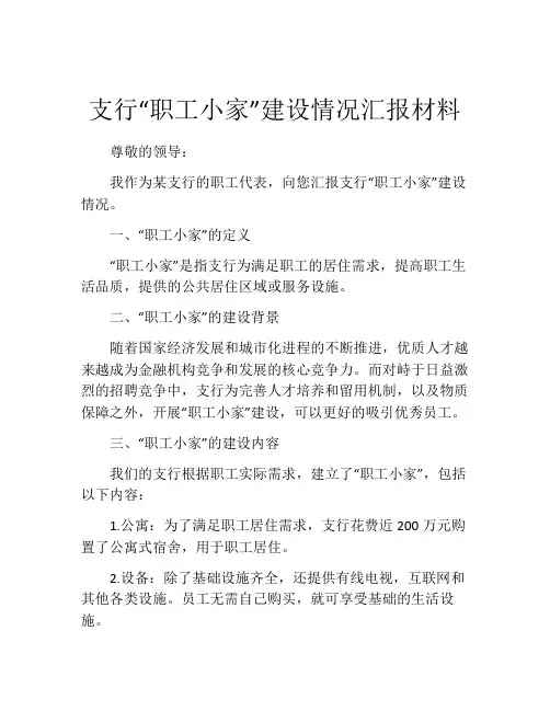 支行“职工小家”建设情况汇报材料