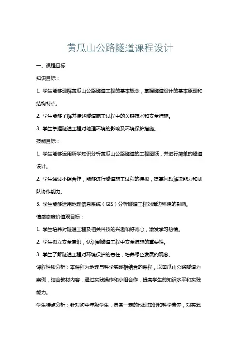 黄瓜山公路隧道课程设计