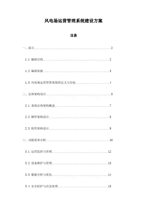 风电场运营管理系统建设方案