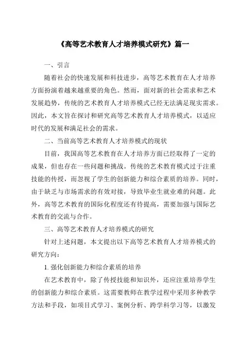 《2024年高等艺术教育人才培养模式研究》范文