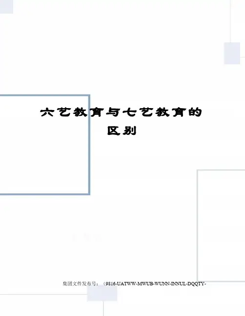 六艺教育与七艺教育的区别