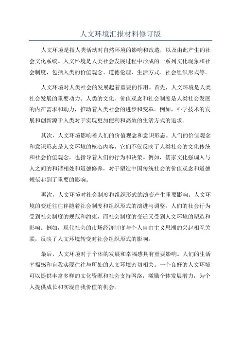 人文环境汇报材料修订版