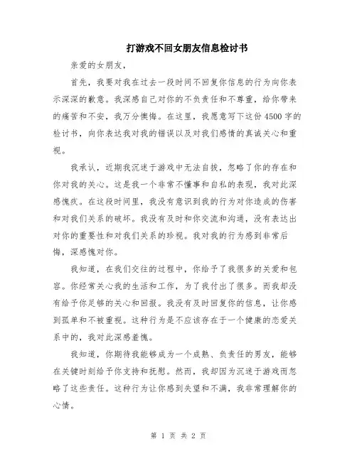 打游戏不回女朋友信息检讨书