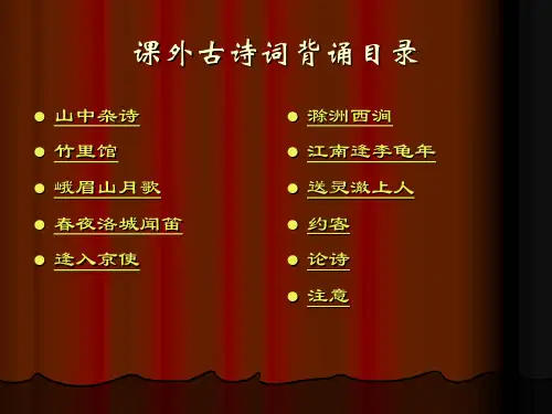 【精品推荐】人教版七年级下《课外古诗词背诵》ppt课件2