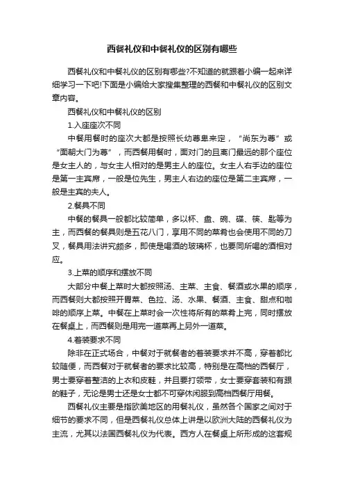 西餐礼仪和中餐礼仪的区别有哪些