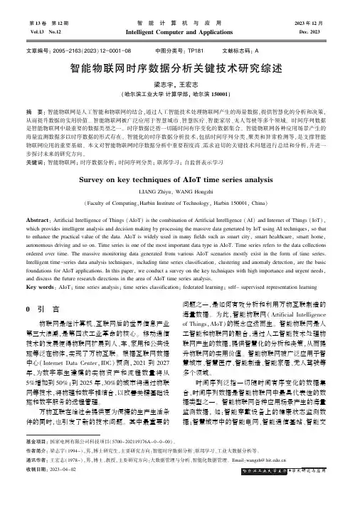 智能物联网时序数据分析关键技术研究综述