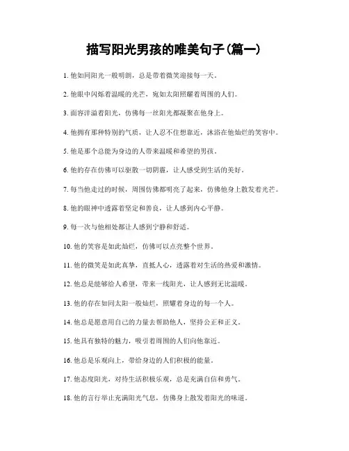 描写阳光男孩的唯美句子(精选两篇)