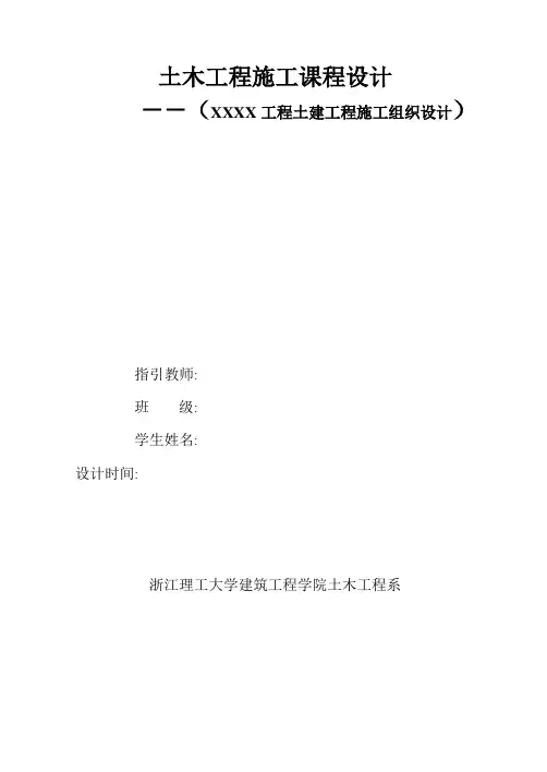 土木工程施工课程设计任务书样本