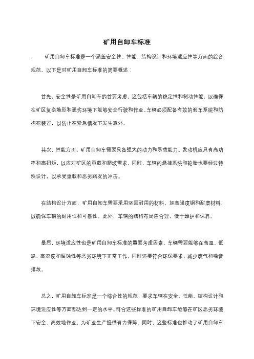 矿用自卸车标准