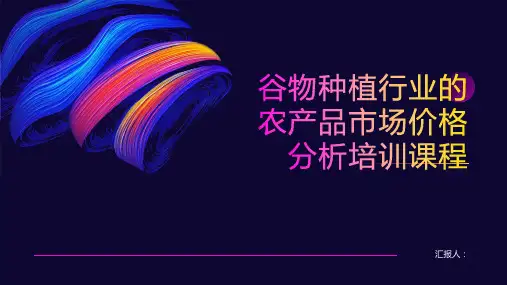 谷物种植行业的农产品市场价格分析培训课程