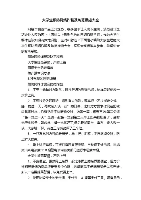 大学生预防网络诈骗及防范措施大全