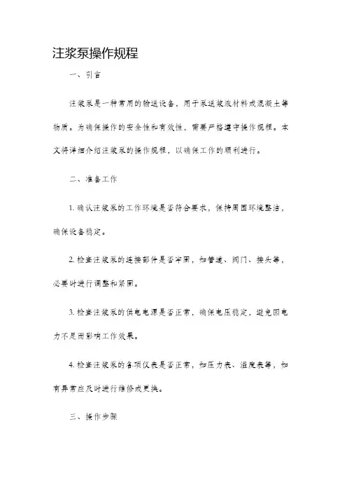 注浆泵操作规程