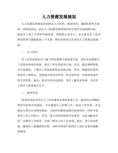 人力资源发展规划