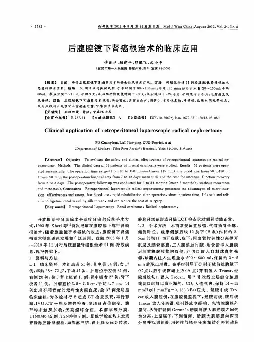 后腹腔镜下肾癌根治术的临床应用