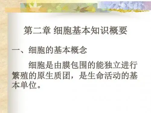 第二章细胞基本知识概要简明版