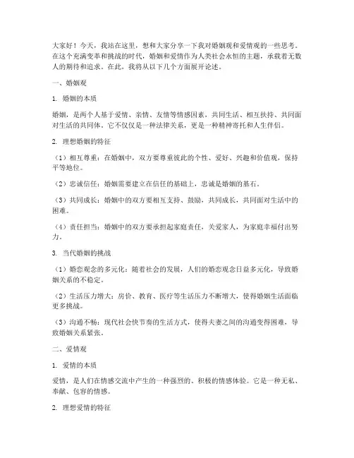 婚姻观爱情观演讲稿范文
