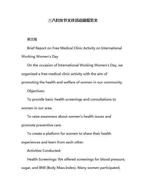 三八妇女节义诊活动简报范文