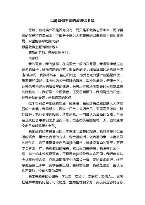 以勇敢做主题的演讲稿5篇