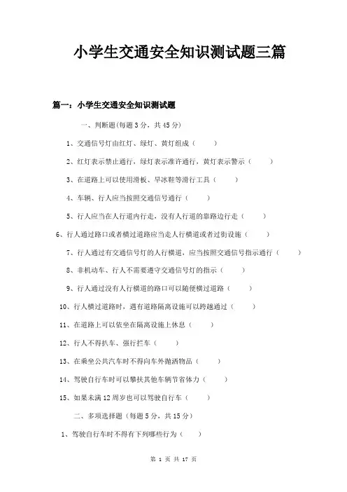 小学生交通安全知识测试题三篇