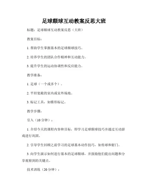 足球颠球互动教案反思大班