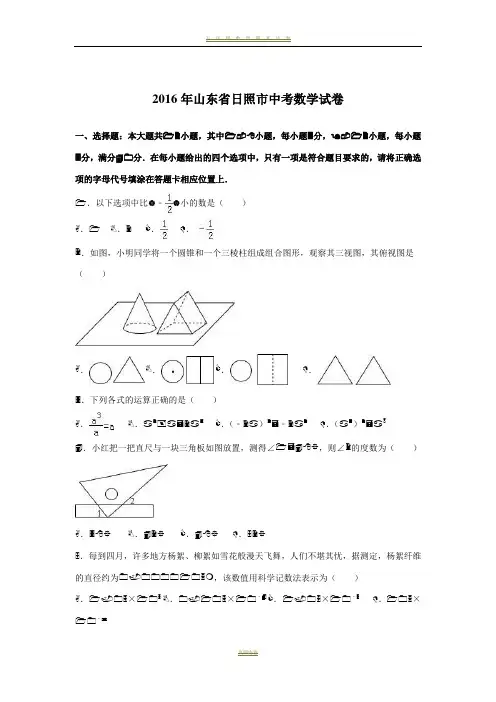 2016年山东省日照市中考数学试卷及答案解析完整版