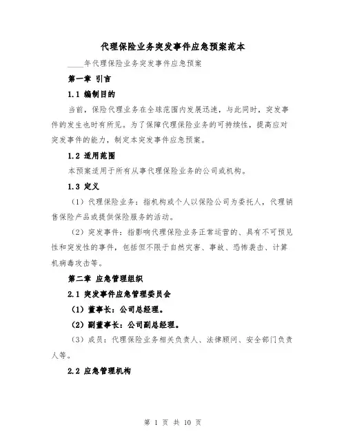 代理保险业务突发事件应急预案范本（三篇）