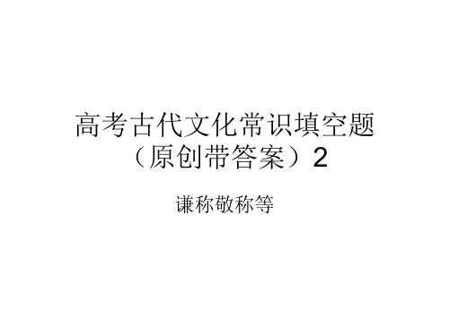 高考古代文化常识填空题