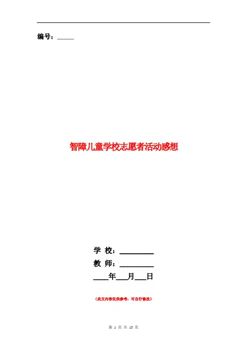 智障儿童学校志愿者活动感想(精选多篇)