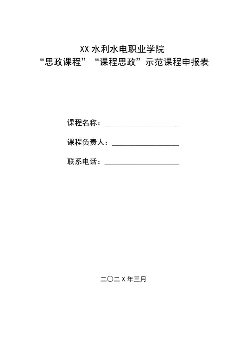XX水利水电职业学院“思政课程”“课程思政”示范课程申报表(2024年)