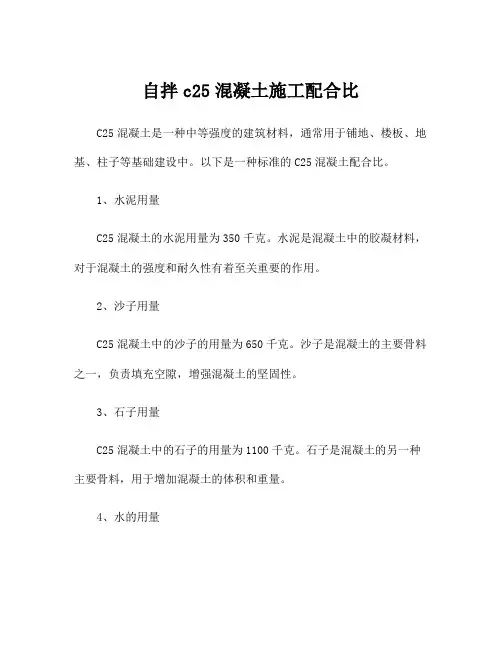 自拌c25混凝土施工配合比
