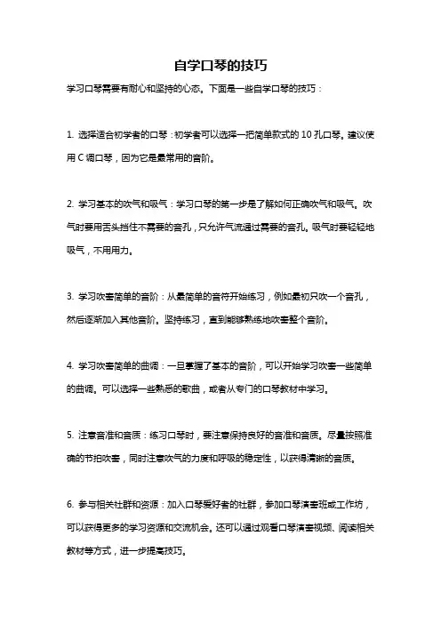自学口琴的技巧