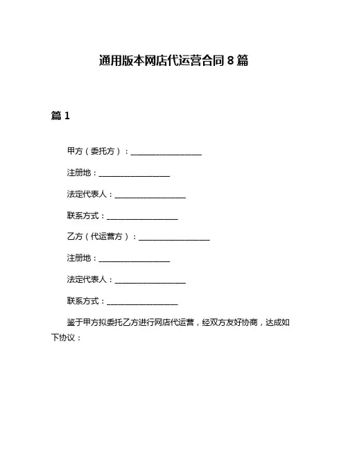 通用版本网店代运营合同8篇