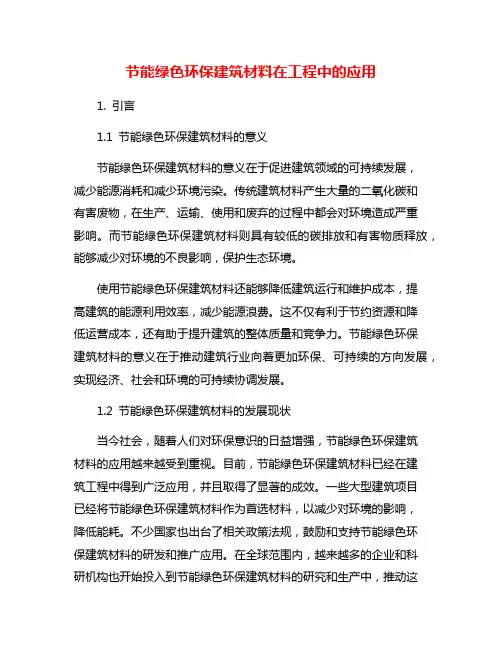 节能绿色环保建筑材料在工程中的应用