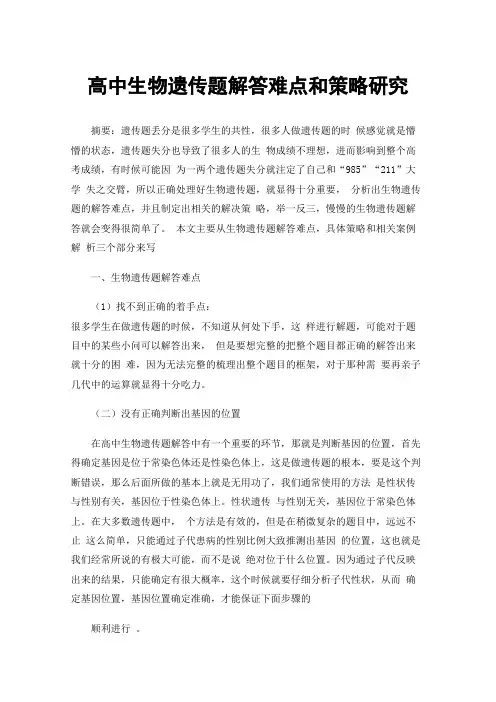 高中生物遗传题解答难点和策略研究