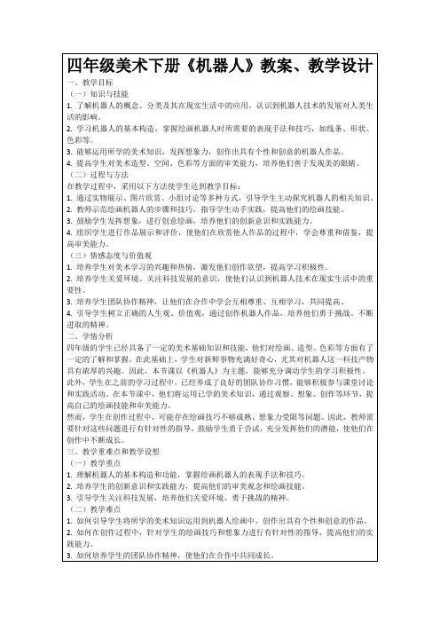 四年级美术下册《机器人》教案、教学设计