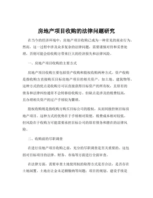 房地产项目收购的法律问题研究