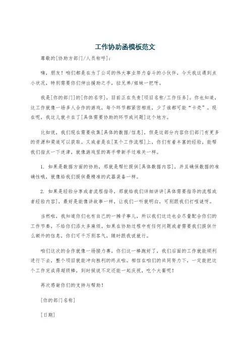 工作协助函模板范文