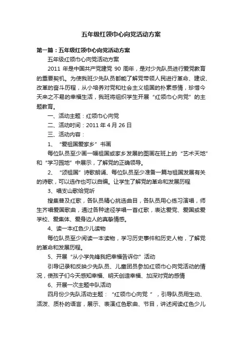 五年级红领巾心向党活动方案