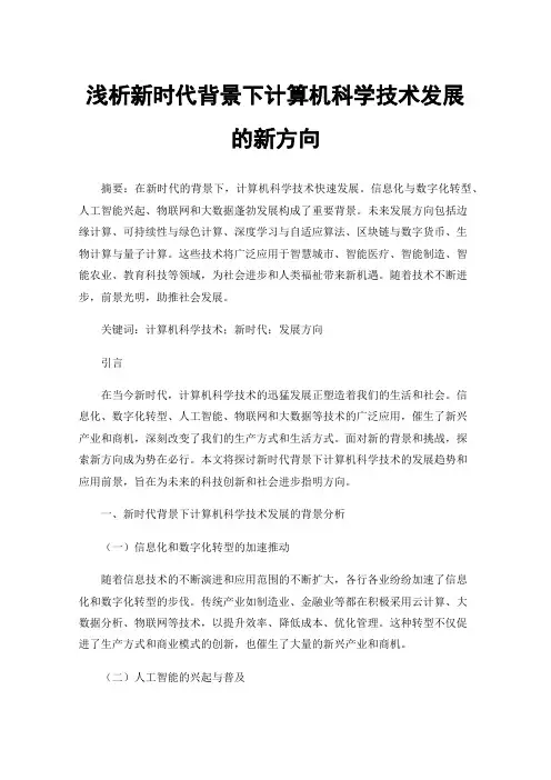 浅析新时代背景下计算机科学技术发展的新方向