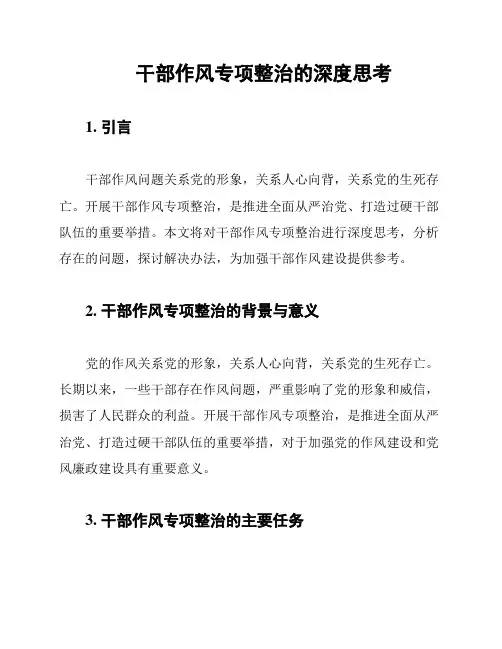 干部作风专项整治的深度思考