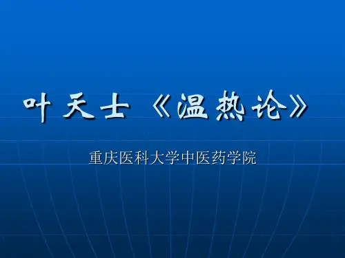 11.叶天士《温热论》