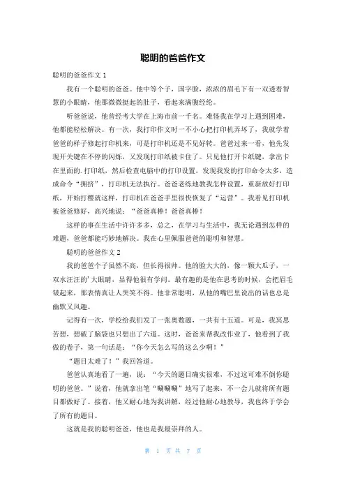 聪明的爸爸作文