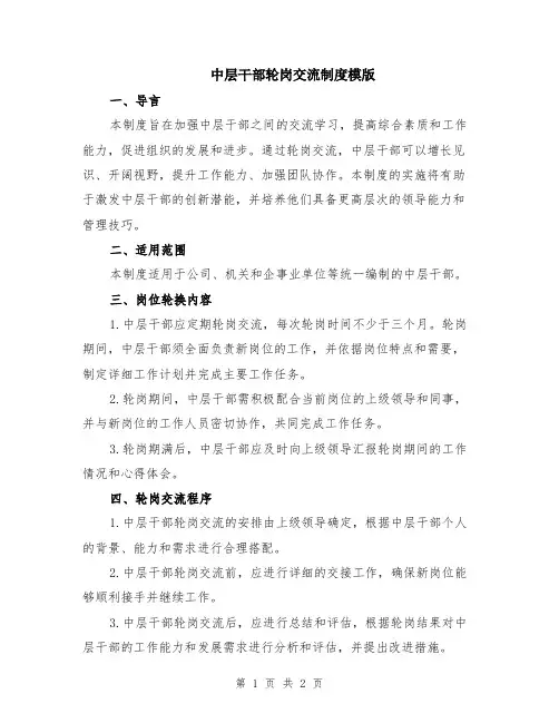 中层干部轮岗交流制度模版