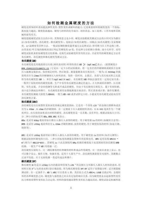 如何检测金属硬度的方法